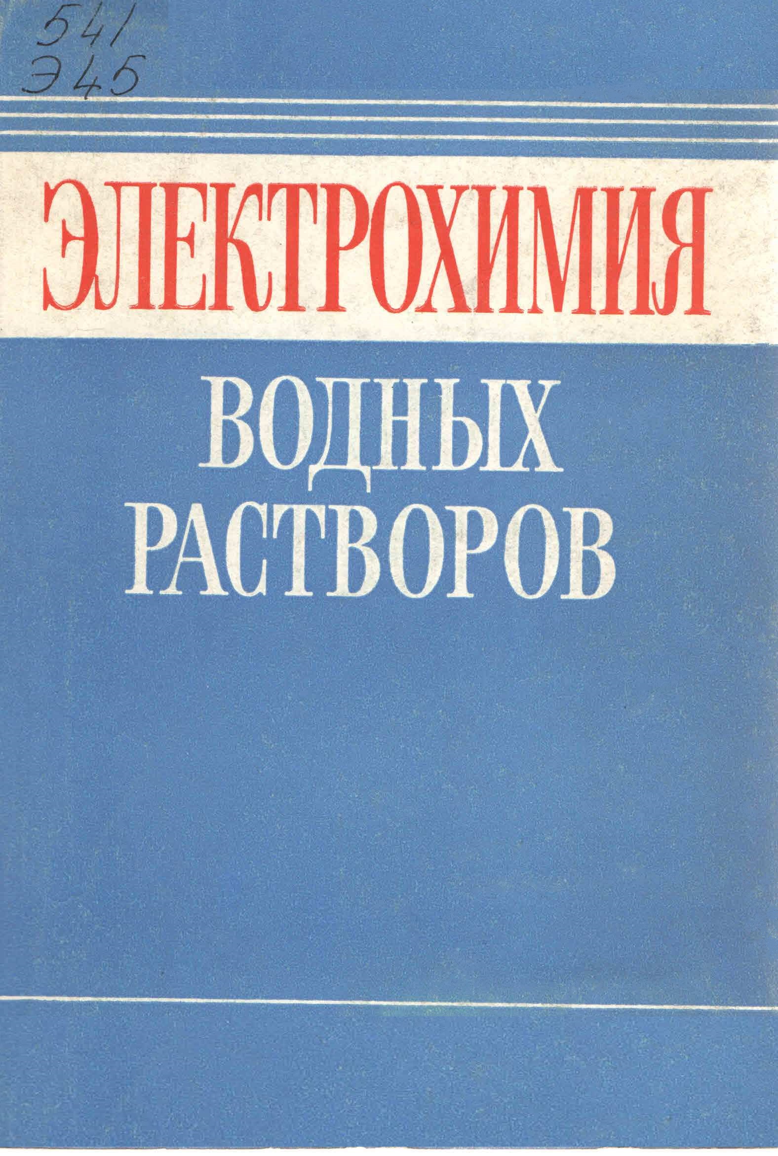 Электрохимия». ИОФХ им. А.Е. Арбузова КазНЦ РАН